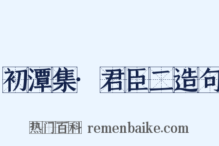 初潭集·君臣二造句是什么意思的图片